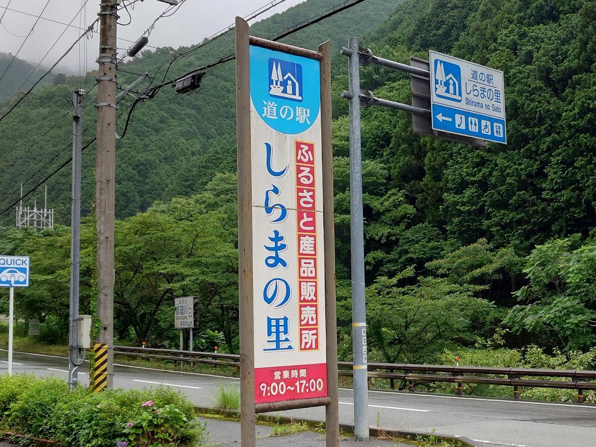 道之驛 しらまの里（道の駅 しらまの里） 實景照片 1
