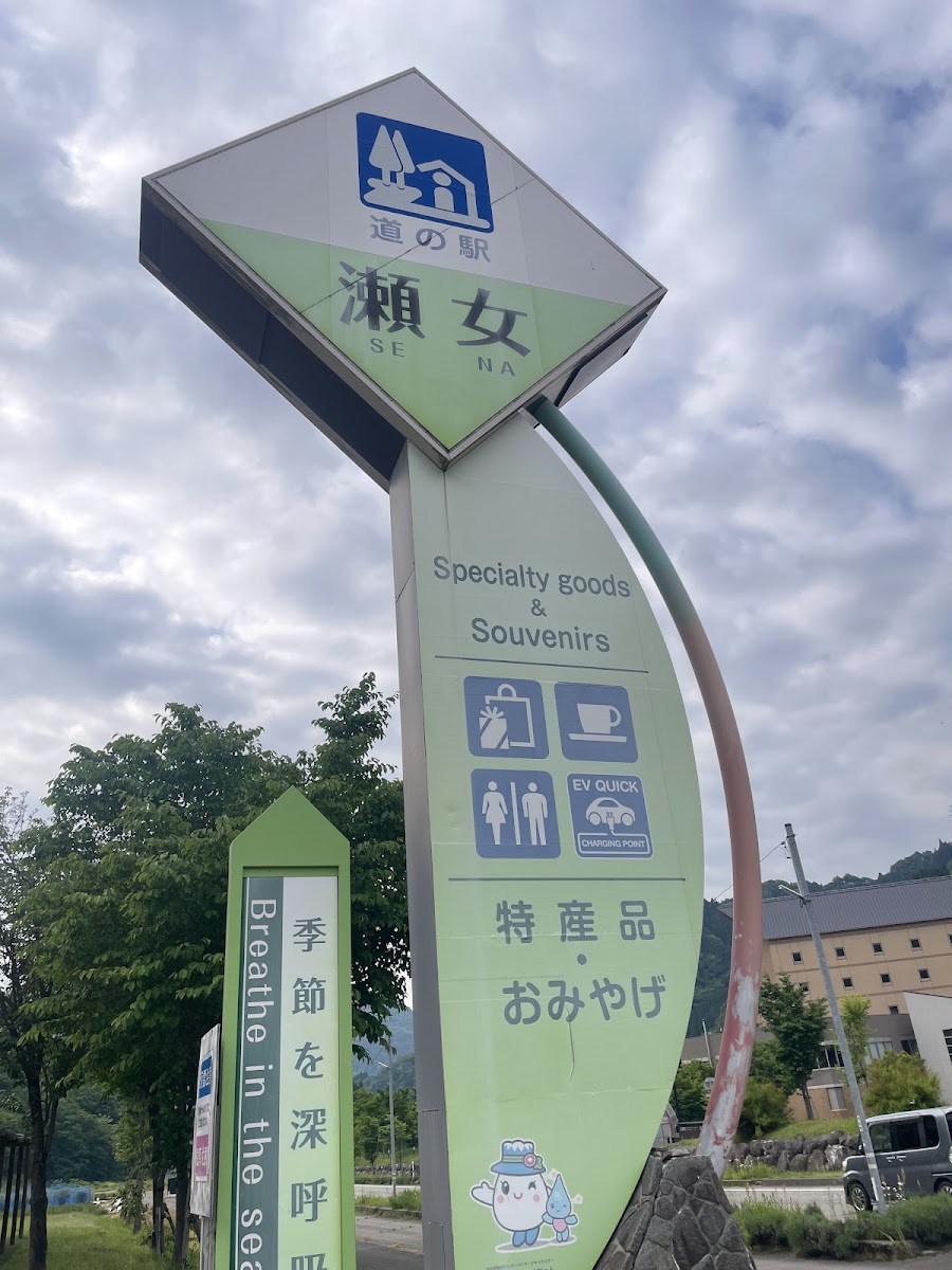 道之驛 瀨女(道の駅 瀬女) 實景照片 3