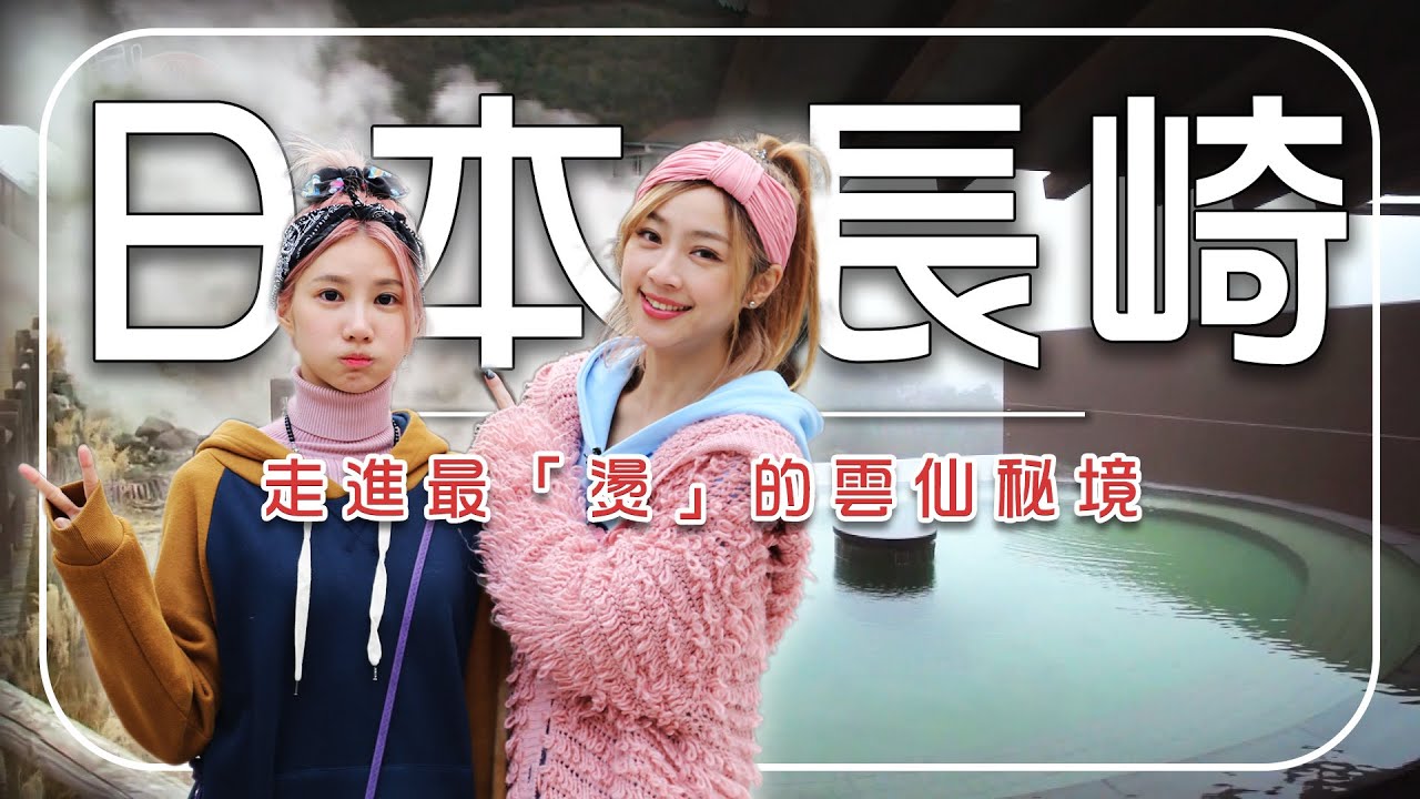 【日本長崎秘境】來去地獄散個步?日本九州山中硫磺秘境 × 雲仙海景溫泉大解放|Japan/Nagasaki|#廖科溢|Japan/Kyushu/Unzen Hot Spring