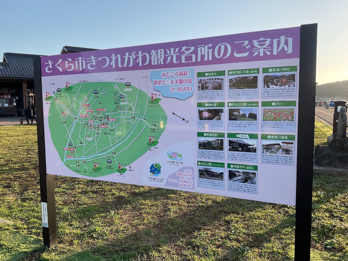 道之驛 喜連川（道の駅 きつれがわ） 實景照片 8