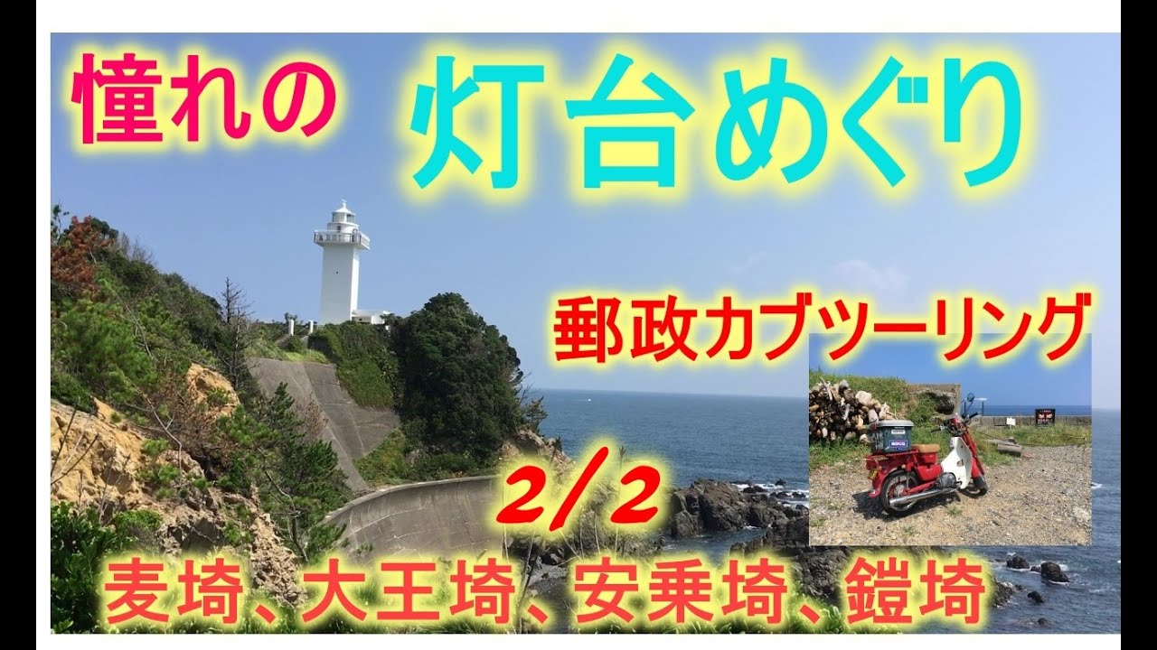 郵政カブで行く 灯台巡り パート2(安乗灯台 鎧埼灯台)