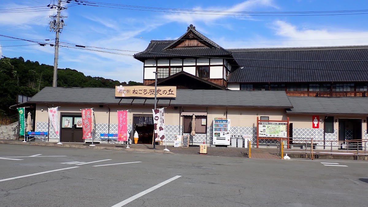 道之驛 根來歷史之丘（道の駅 ねごろ歴史の丘）