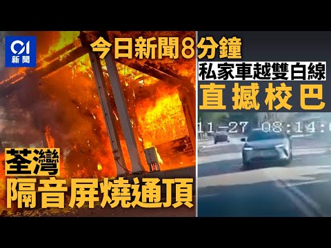 象鼻山路隔音屏起火 波及行人天橋｜私家車越雙白線撼校巴 司機危駕被捕｜01新聞｜車CAM｜象鼻山｜太空油｜大熊貓｜牧羊人｜2024年11月27日   #hongkongnews【今日新聞】