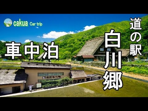 車の旅 世界遺産白川郷 道の駅白川郷車中泊 夏の北陸 第二話2019・8
