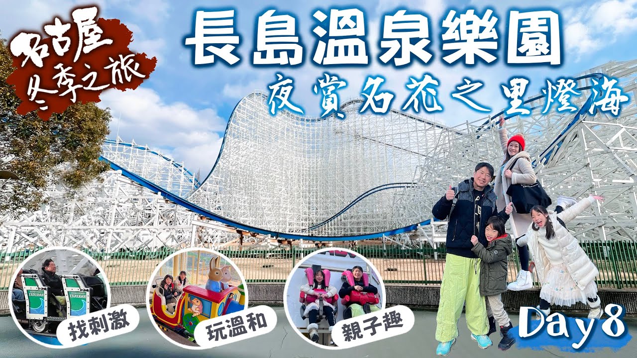 名古屋冬季之旅|長島溫泉樂園·名花之里燈海|園區好大,就算沒人不用排隊,一天也玩不完!|親子之旅|日本自由行|Day8