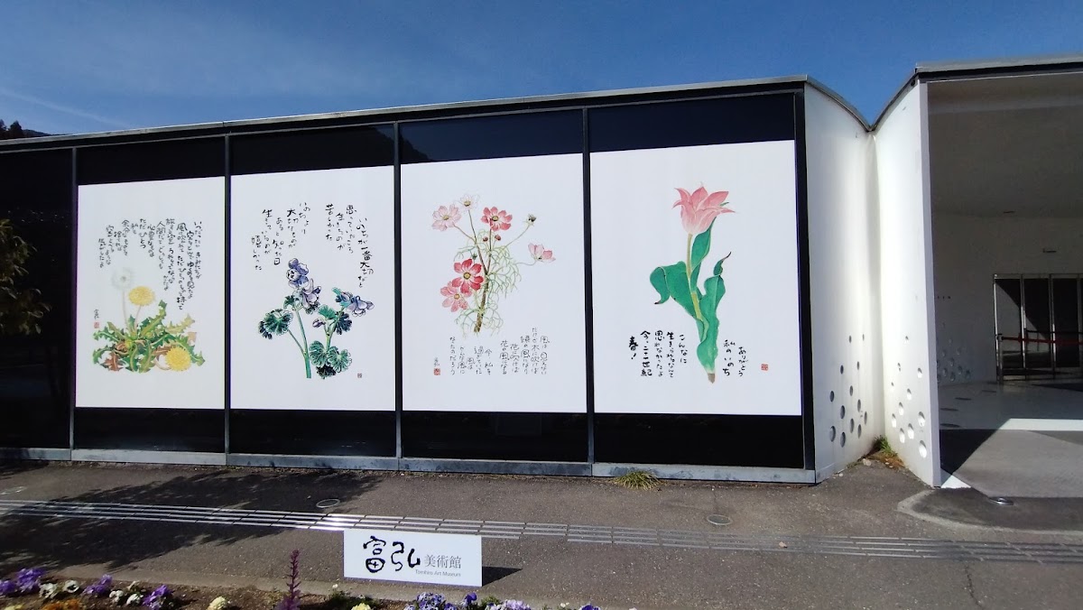 道之驛 富弘美術館（道の駅 富弘美術館） 實景照片 8
