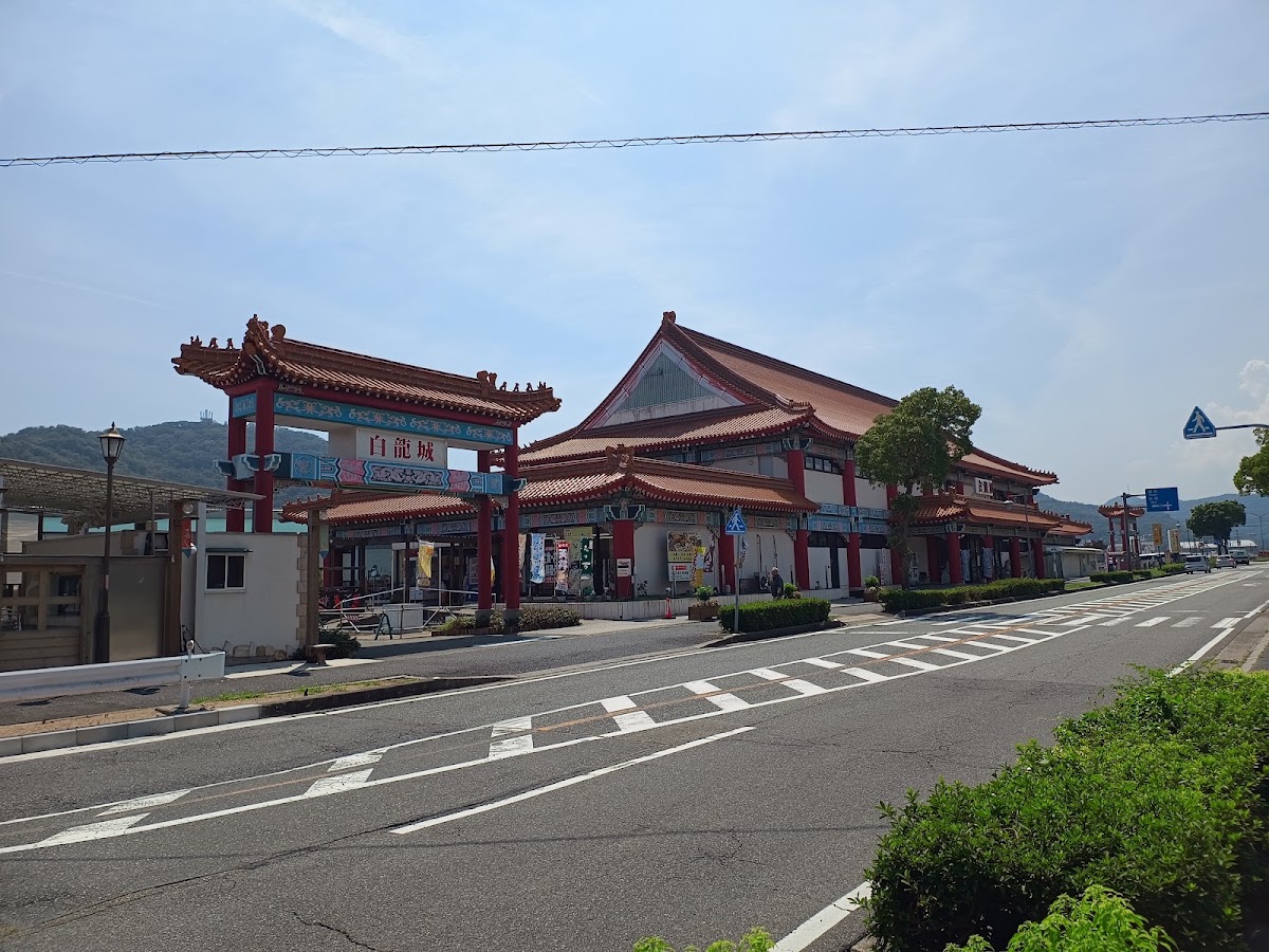 道之驛 相生白龍城(道の駅 あいおい白龍城) 實景照片 2