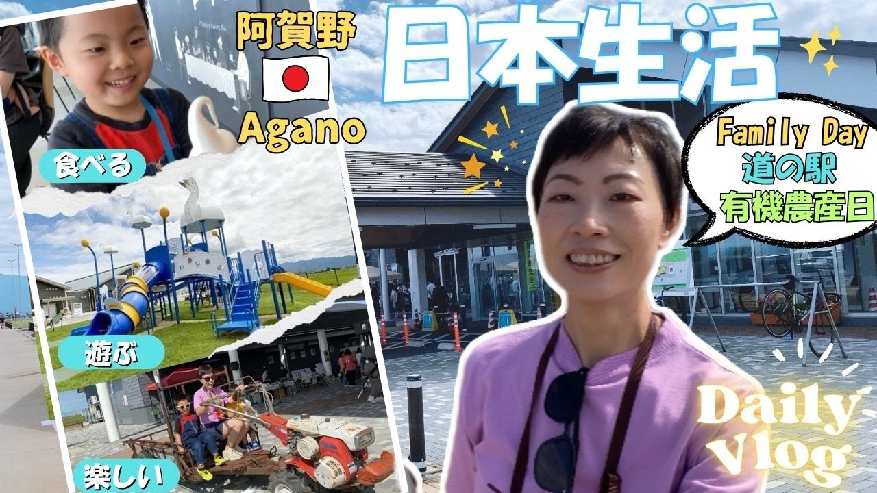 【日本生活日記🇯🇵週日Vlog】師奶養成証明之一就是愛逛日本的道の駅多過去買衫👗Family Day有得玩！有得食！有得放小朋友的電🤪新潟市阿賀野道の駅Vlog