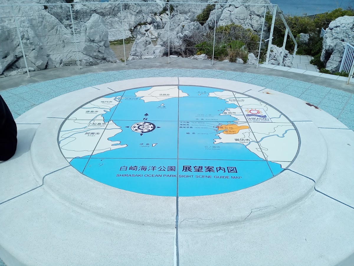 道之驛 白崎海洋公園(道の駅 白崎海洋公園) 實景照片 6