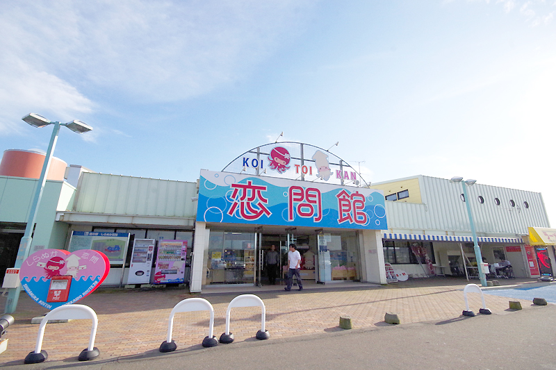 道之驛 白糠戀問館(道の駅 しらぬか恋問館)