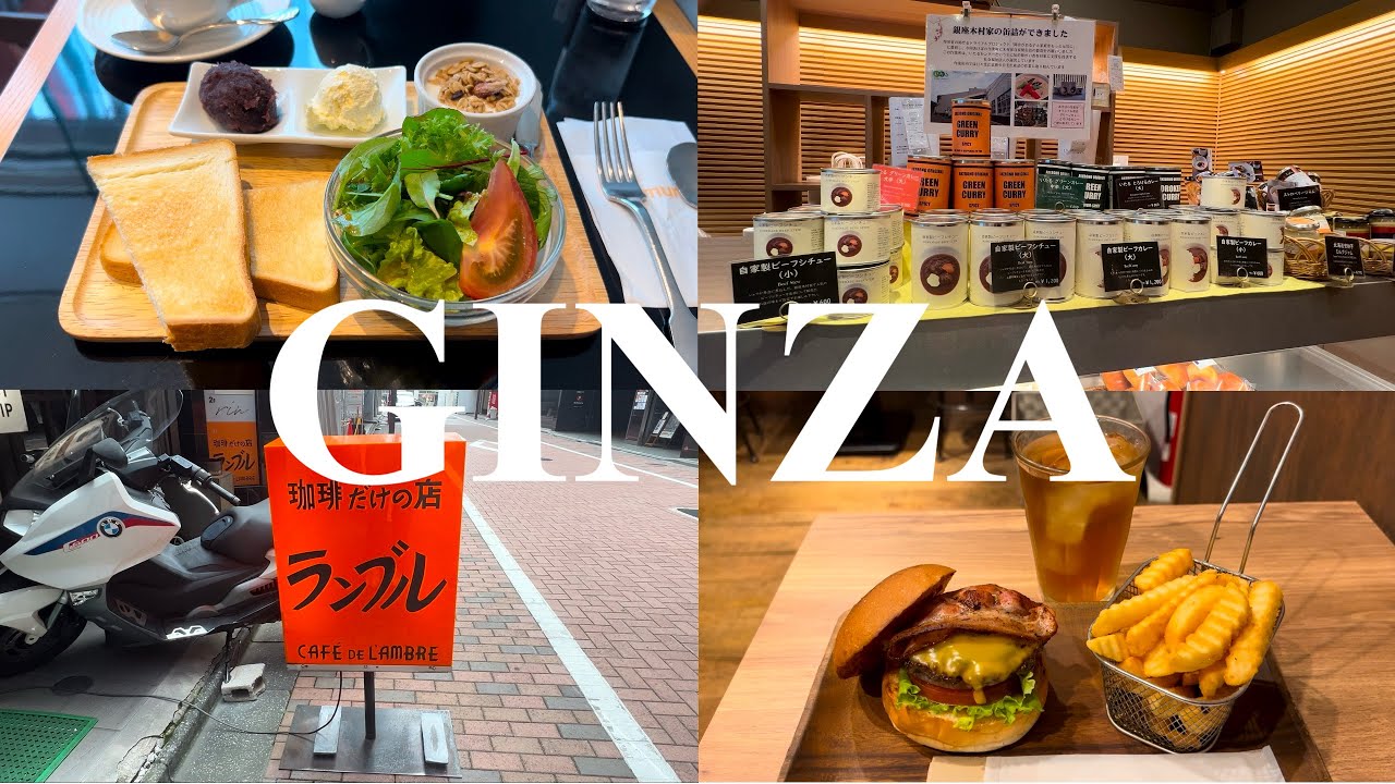 銀座三間美食推薦丨銀座木村家 總本店限時一小時的早餐丨Ju the burger丨 CAFE DE L’AMBRE 琥珀女王