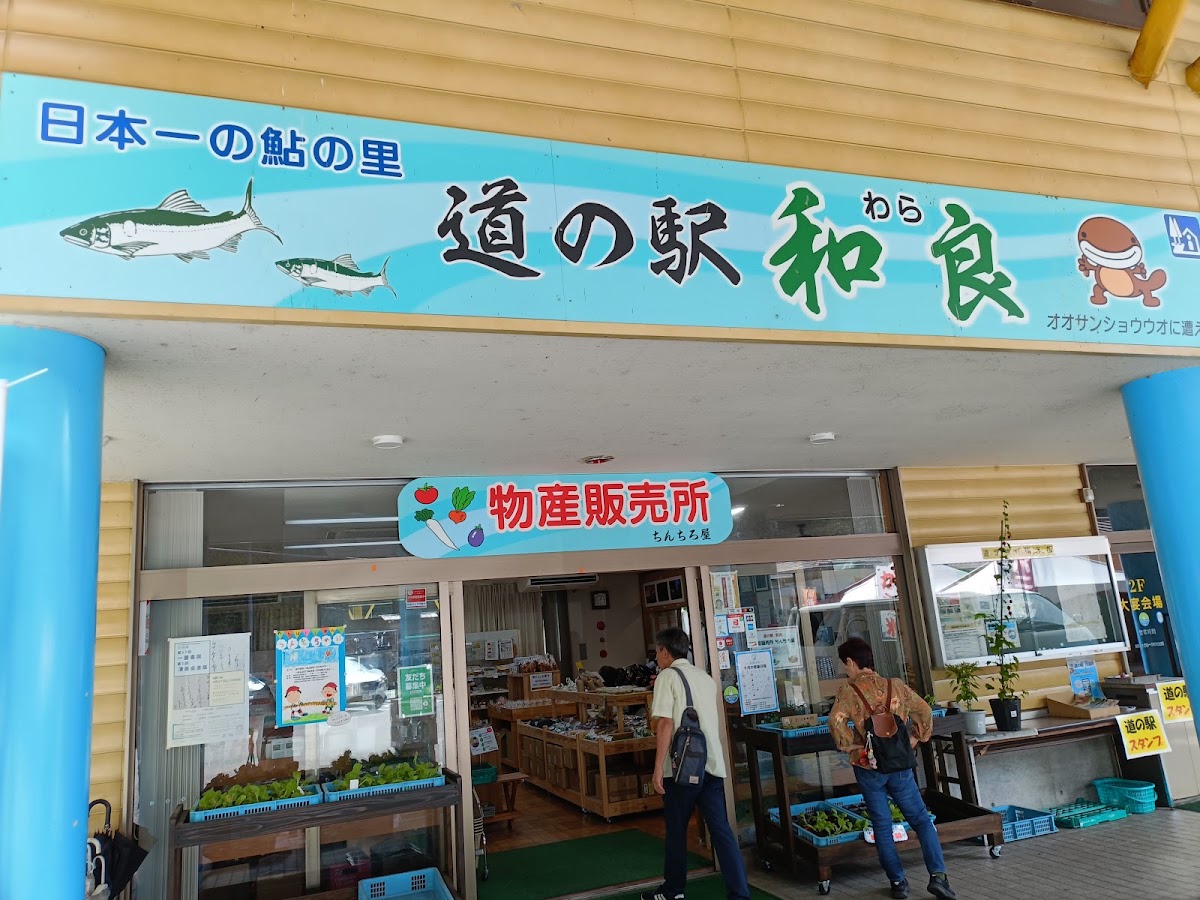 道之驛 和良（道の駅 和良） 實景照片 2