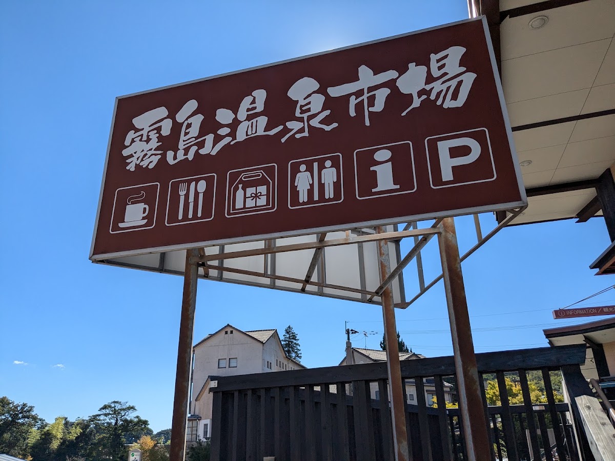 霧島溫泉鄉（霧島温泉郷） 實景照片 10
