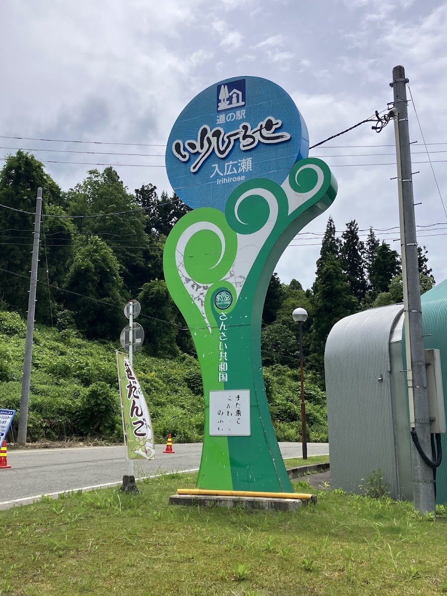 道之驛 入廣瀨（道の駅 いりひろせ） 實景照片 4