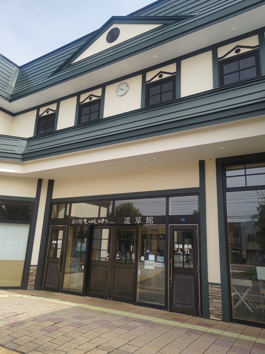 道之驛 東川「道草館」（道の駅 ひがしかわ「道草館」） 實景照片 1