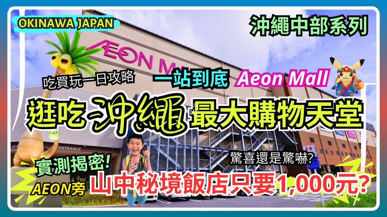 【沖繩最大購物天堂】 Aeon Mall一日攻略太好買!一晚只要千元竟住到超大山中飯店?實測真相!順道逛爆必買商店+唯一寶可夢中心|一次搞定沖繩親子美食自由行 EP4