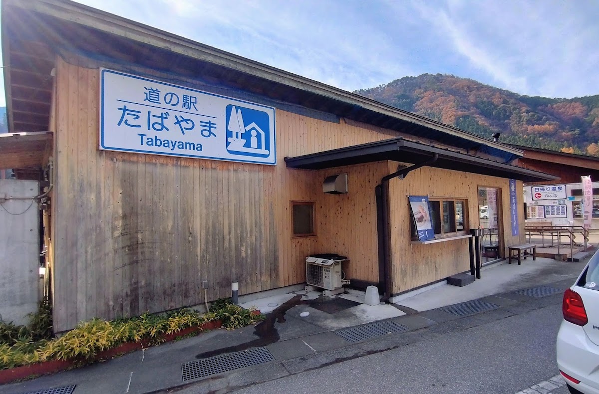 道之驛 丹波山（道の駅 たばやま） 實景照片 4