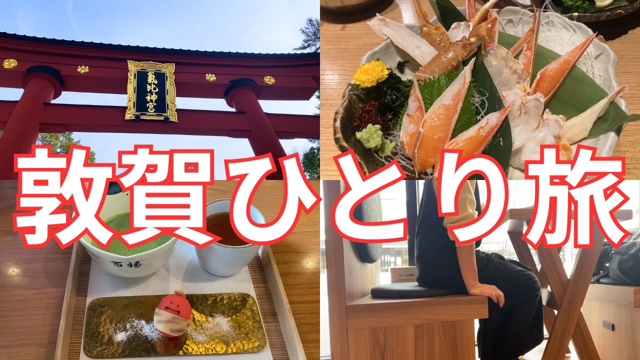 【女ひとり旅】敦賀日帰りひとり旅 氣比神宮・鉄道・カニ・甘味