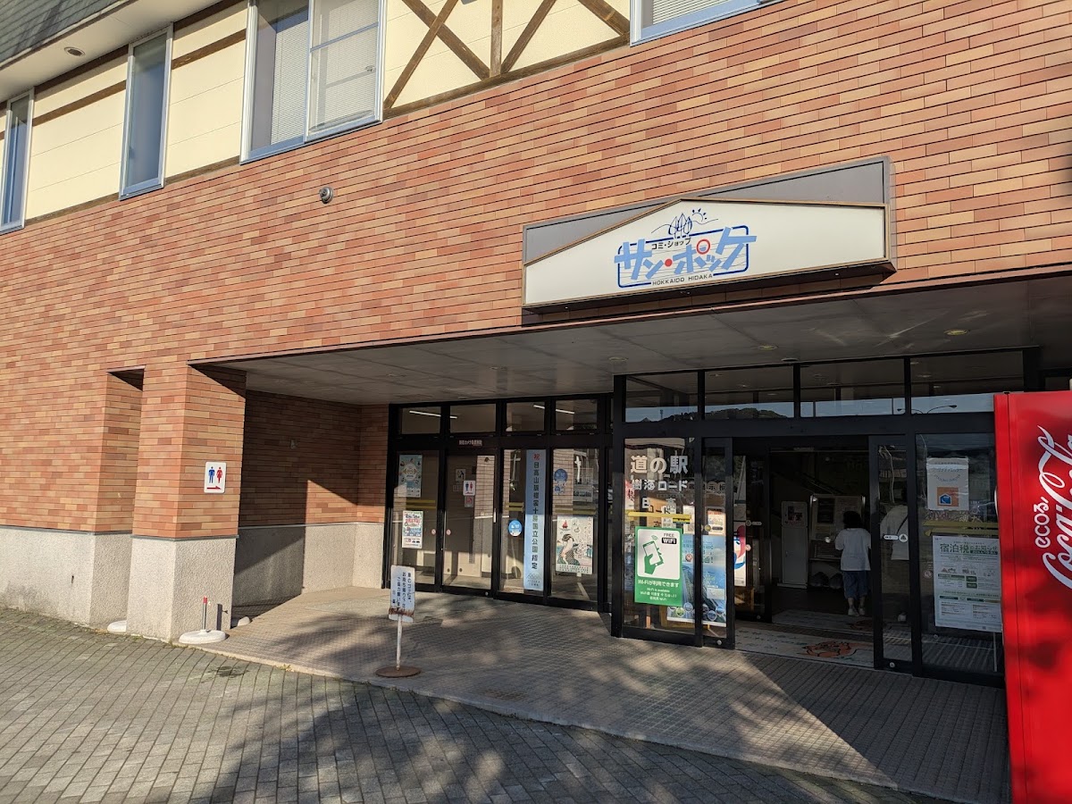道之驛 樹海路日高(道の駅 樹海ロード日高) 實景照片 8