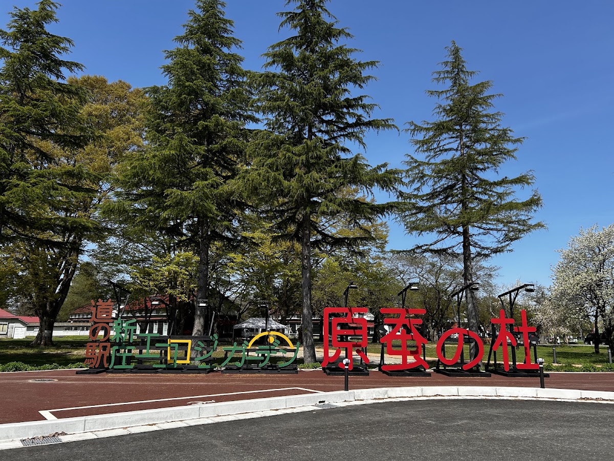 道之驛 新庄生態花園原蠶之杜（道の駅 新庄エコロジーガーデン原蚕の杜）
