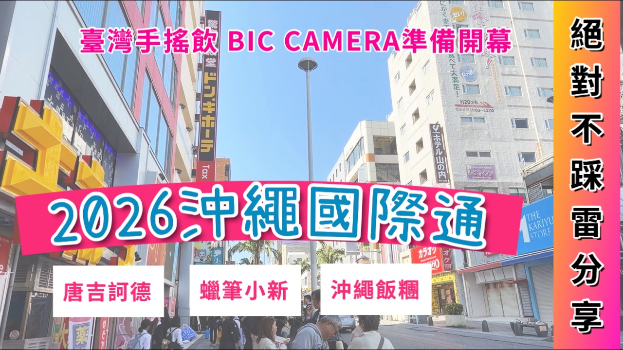 2026沖繩國際通 導覽｜唐吉訶德｜絲瓜、苦瓜飯糰｜蠟筆小新｜BicCamera即將開幕