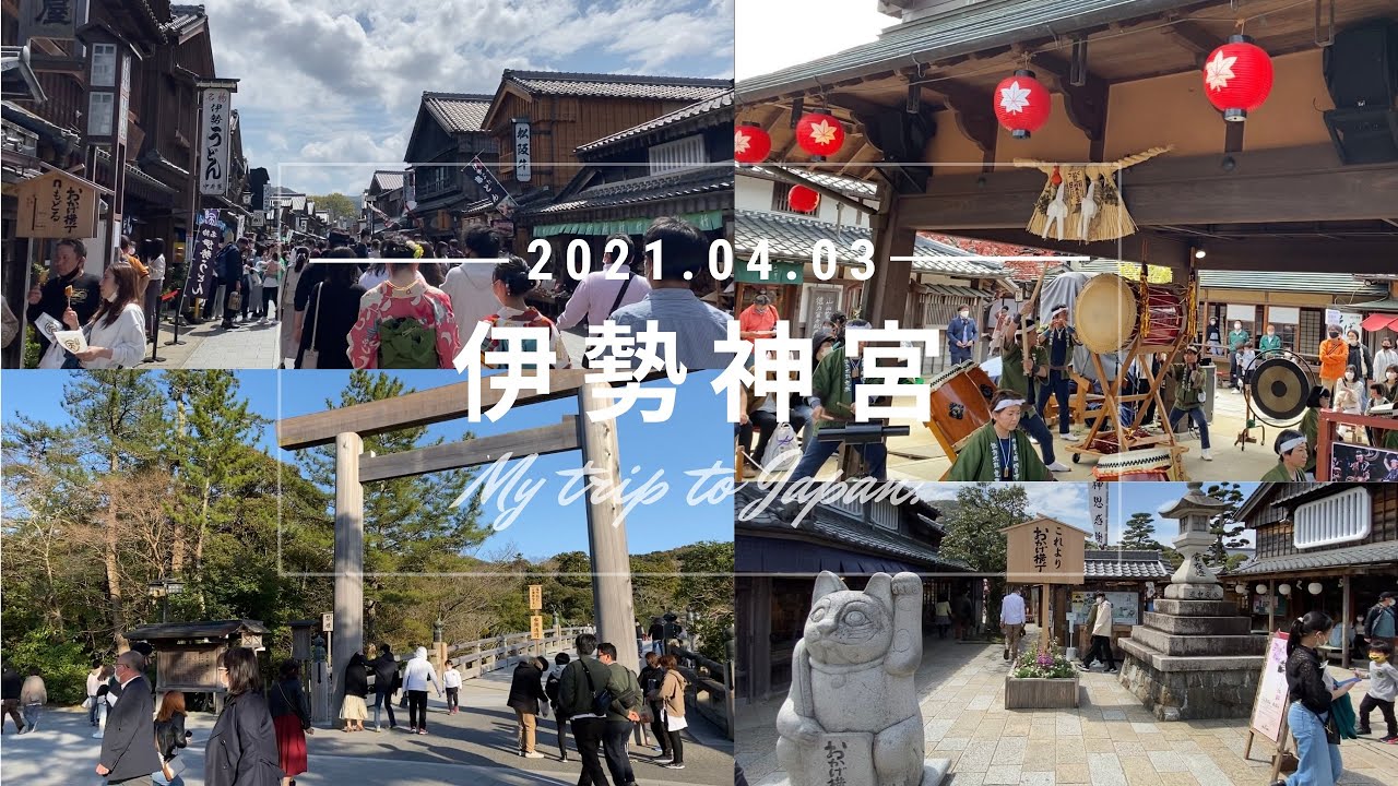 【日本旅遊 】伊勢｜ 伊勢神宮、托福橫丁、除厄町｜與明治神宮並列的日本三大神宮之一、一生必去的地方｜ 旅行｜景點介紹、推薦 名古屋自由行必去！｜vlog