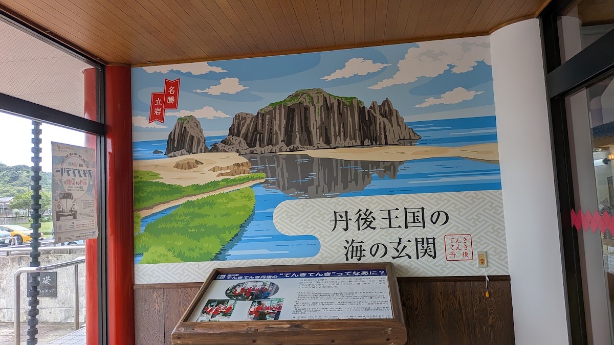 道之驛 てんきてんき丹後（道の駅 てんきてんき丹後） 實景照片 5