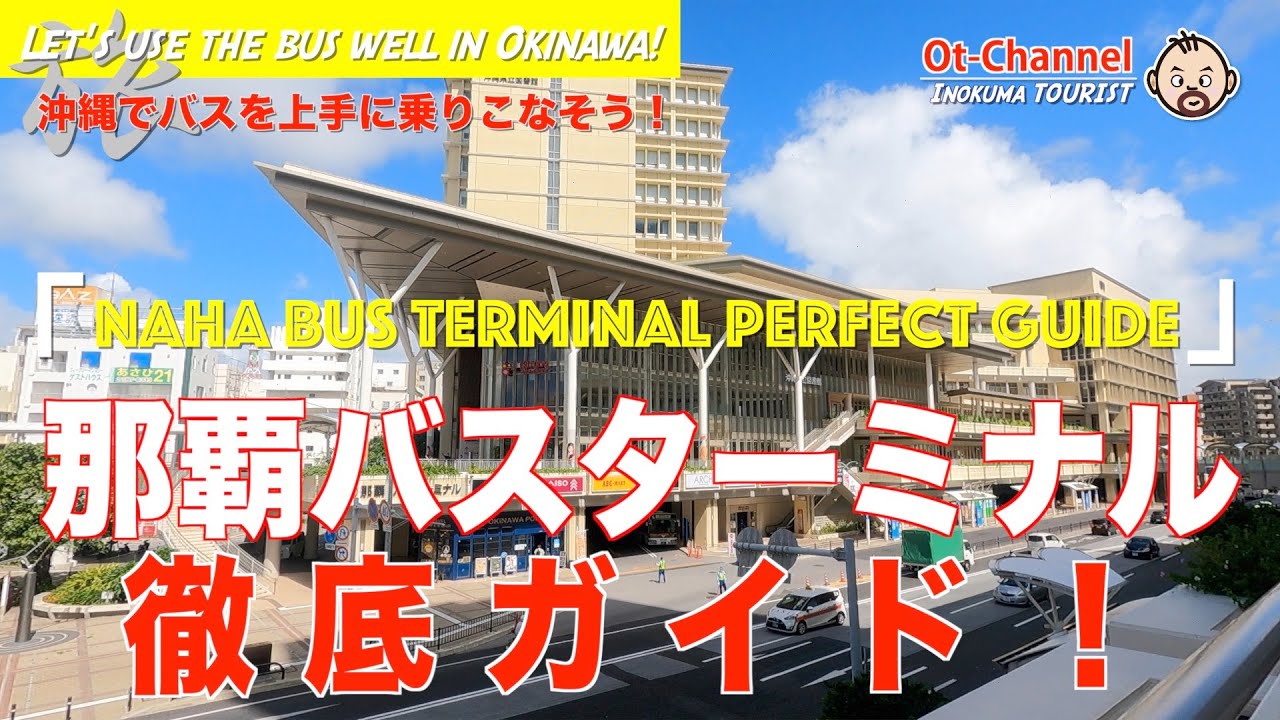 【InokumaTOURIST】那覇バスターミナル徹底ガイド:沖縄でバスを上手に乗りこなそう!
