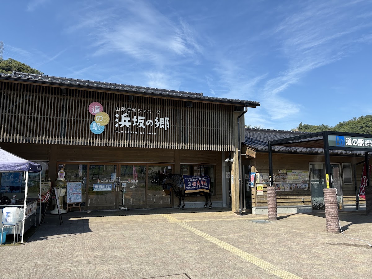 道之驛 山陰海岸地質公園濱坂之鄉(道の駅 山陰海岸ジオパーク浜坂の郷) 實景照片 2