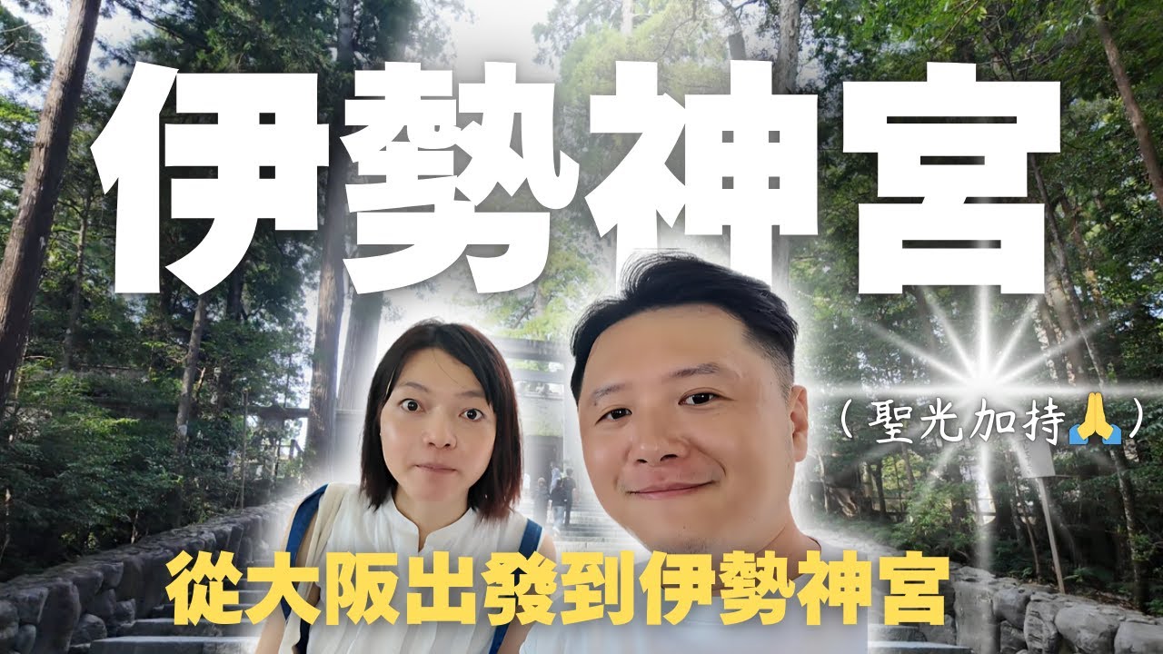 伊勢神宮一生一定要來過!大阪出發電車這樣搭最順又便宜!