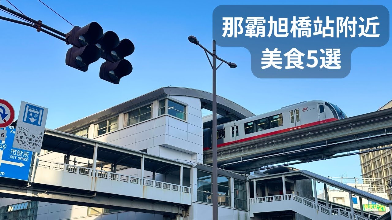 【沖繩那霸】旭橋站附近必吃美食5選|不自駕也OK・走路就到