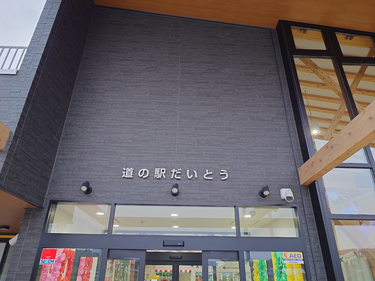 道之驛 大東（道の駅 だいとう） 實景照片 3