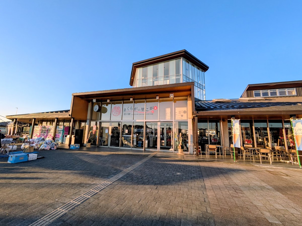 道之驛 枕河之鄉古河（道の駅 まくらがの里 こが） 實景照片 2