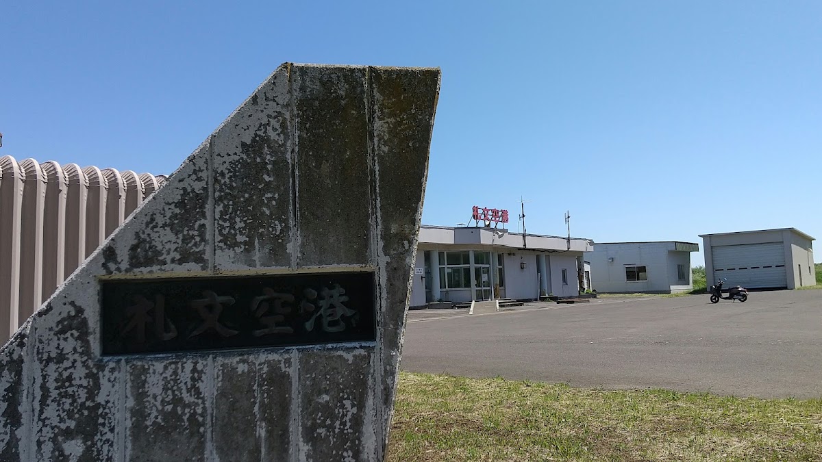 禮文機場 RBJ（礼文空港） 實景照片 8