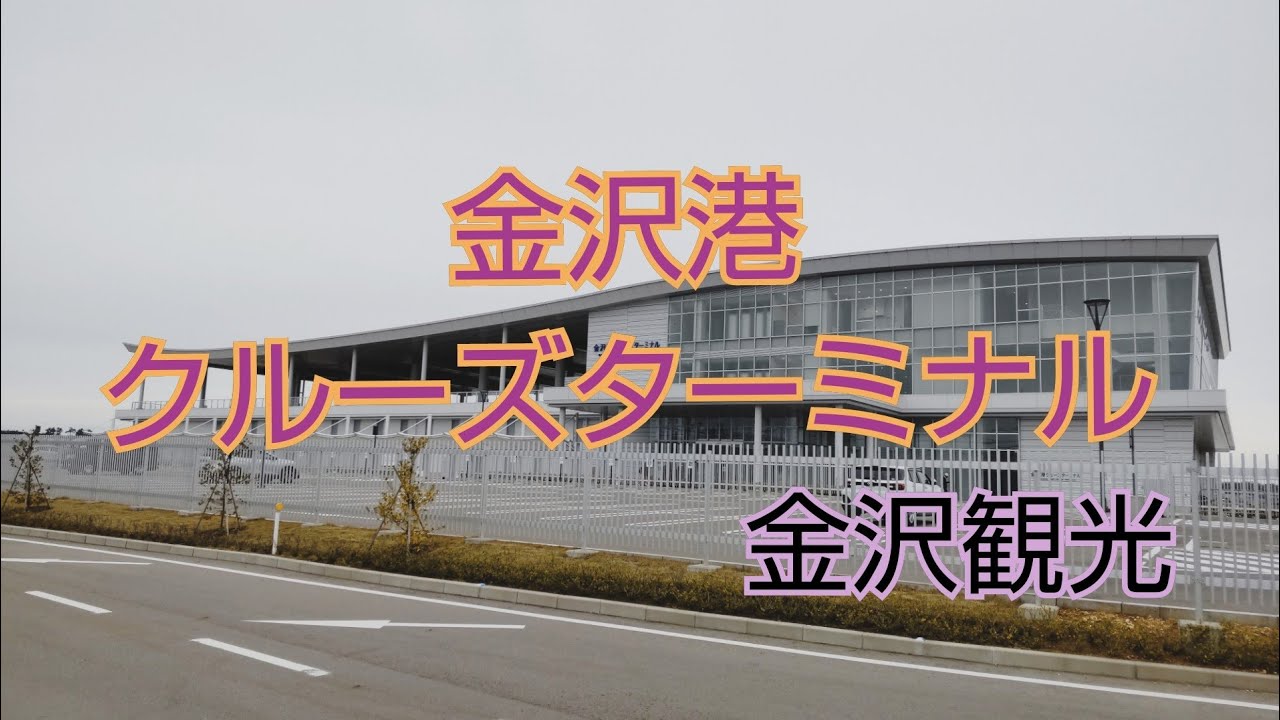 【金沢港クルーズターミナル】金沢観光スポット お勧めスポット 金沢市 サイクリング