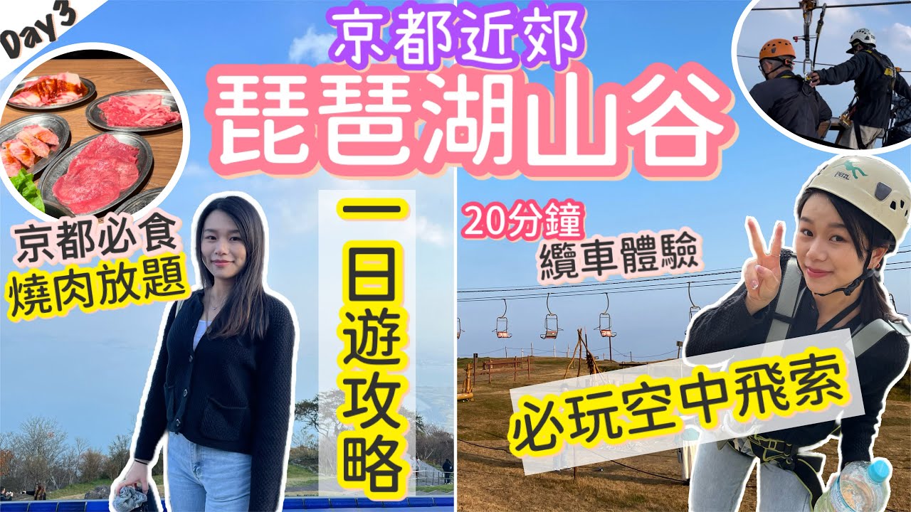 京都近郊琵琶湖山谷| 20分鐘纜車 | 詳細交通攻略| 空中飛索繩索活動| 必食京都燒肉放題 | natkongnk