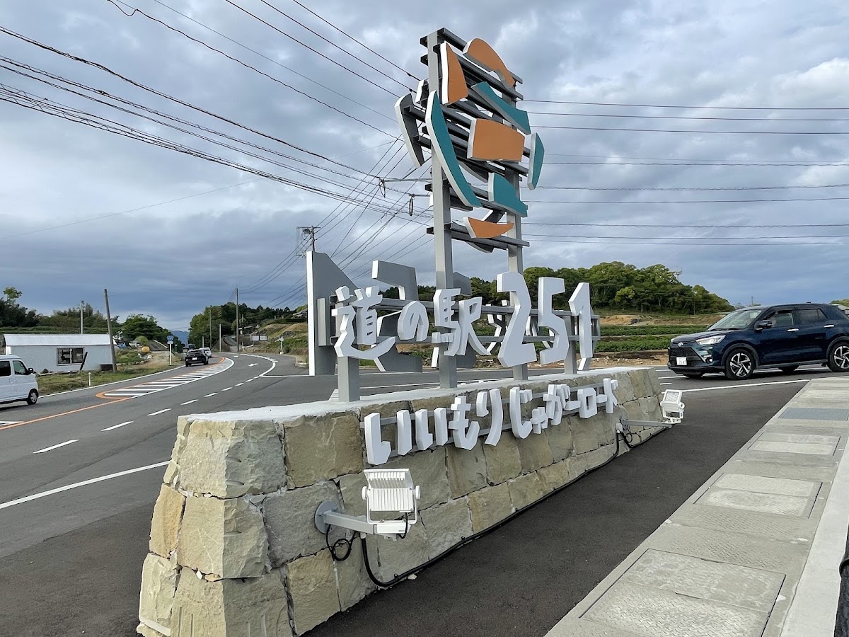道之驛 251飯盛馬鈴薯路(道の駅 251いいもりじゃがーロード) 實景照片 10