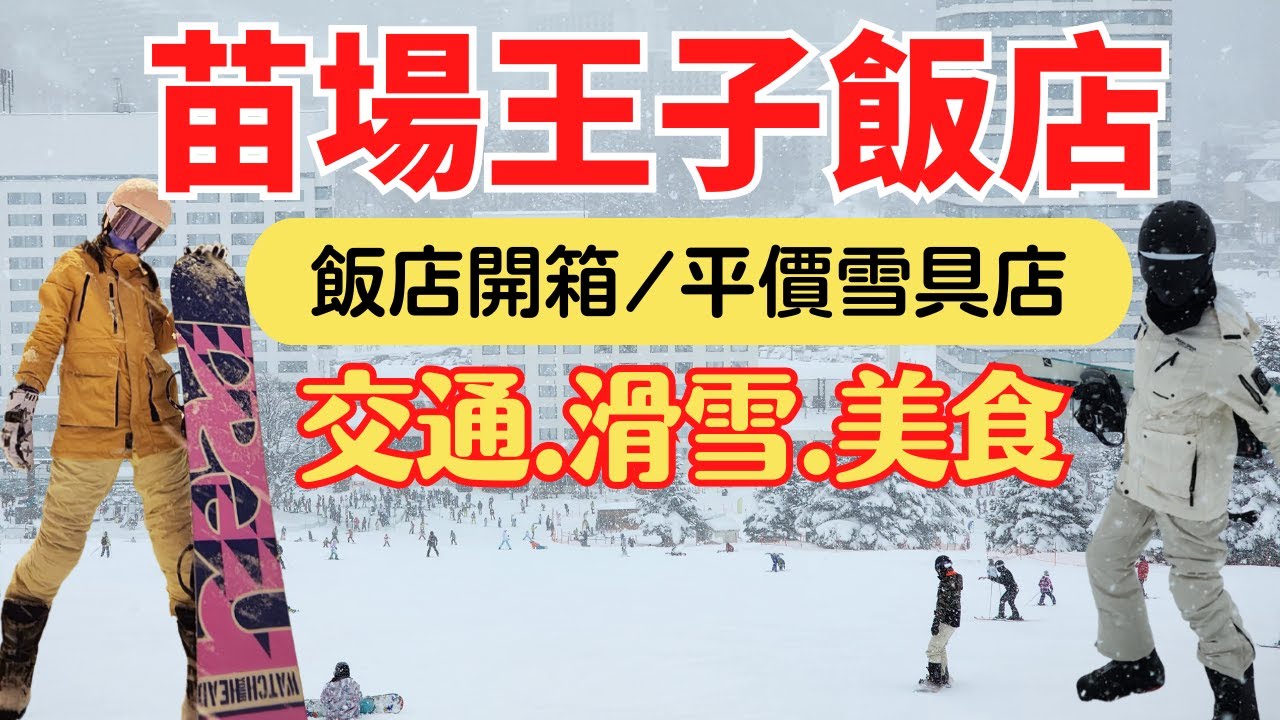 【日本新潟】苗場滑雪場/苗場王子飯店開箱|比飯店更便宜的雪具店、免費接駁車、美食餐廳推薦,牛舌套餐吃到爽!