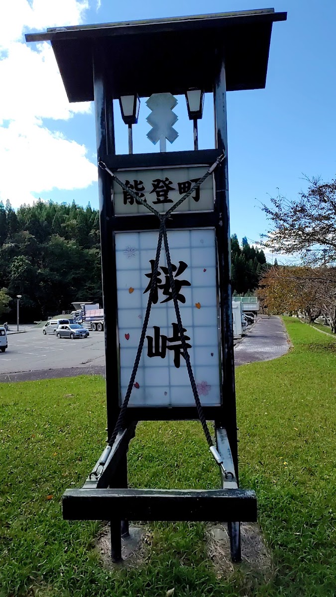 道之驛 櫻峠（道の駅 桜峠） 實景照片 8