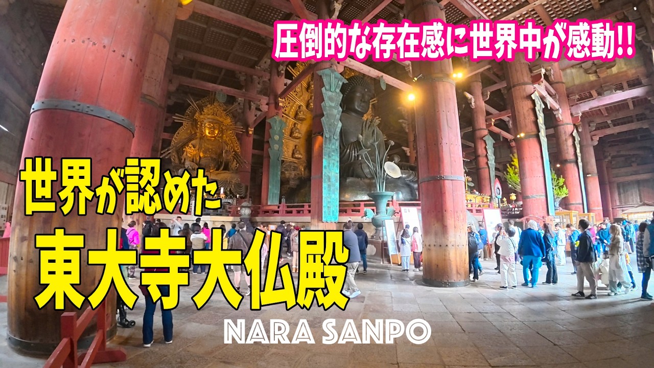 2026/2/15(日) 🦌 圧巻の世界遺産!! ⛩️ 世界が認めた東大寺と国宝大仏の圧倒的存在感に世界中が感動!! あったかい真冬の歴史さんぽvlog /冬の奈良/Nara walk [奈良4K]