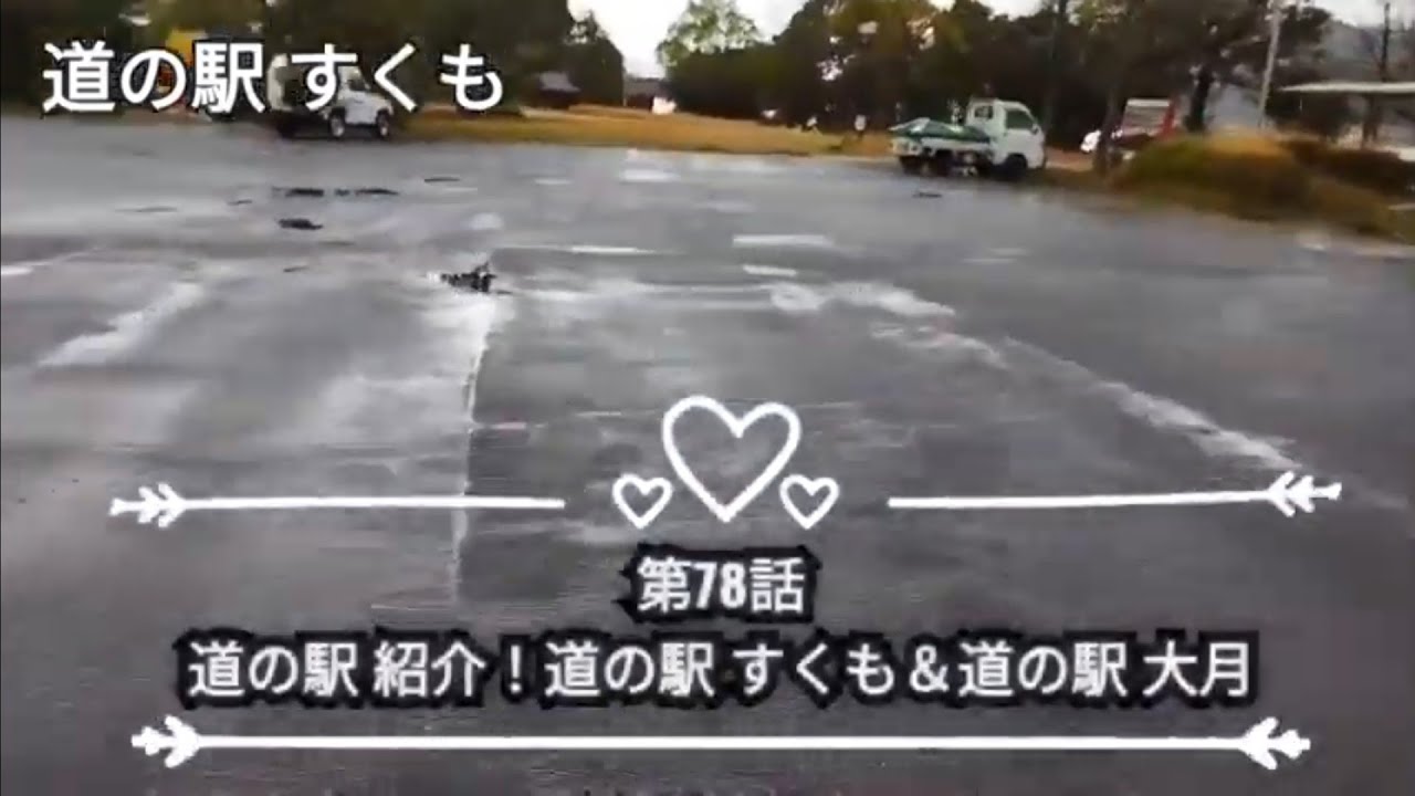 【高知県宿毛市】第78話 道の駅 紹介！道の駅すくも＆道の駅 大月 高知県足摺・黒潮町ドライブ