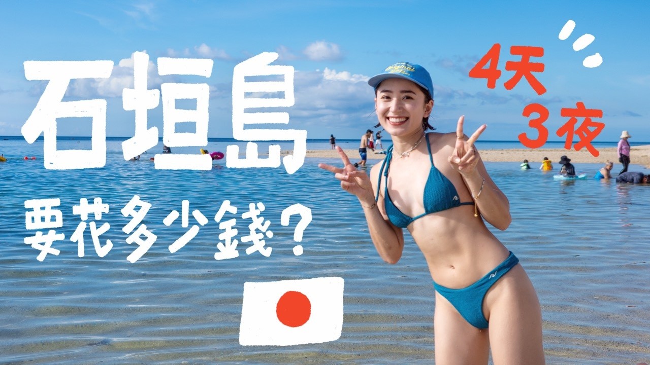 最美日本海島通船啦!石垣島4天3夜要多少錢!2025超值得去的海島行程!|金魚腦 Goldfish Brain