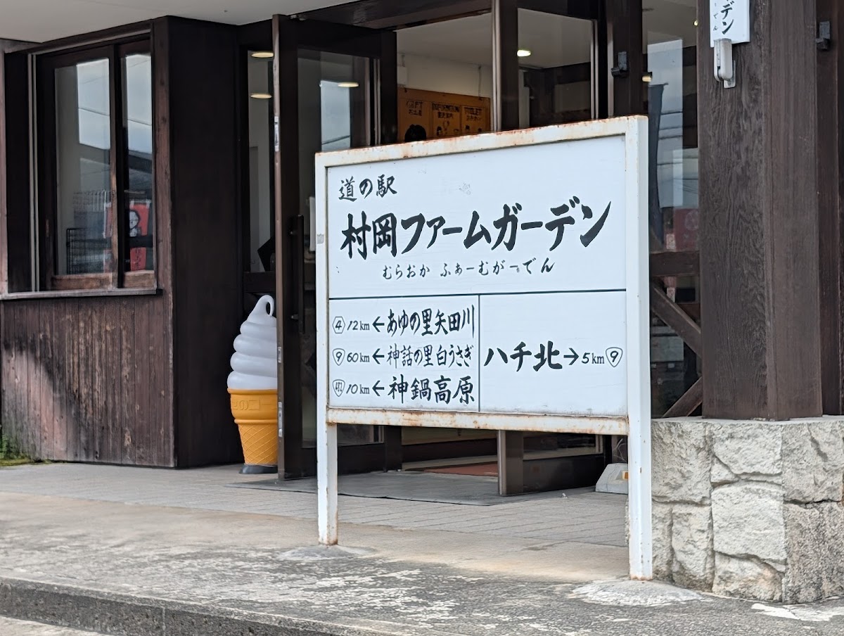 道之驛 村岡農場花園(道の駅 村岡ファームガーデン) 實景照片 9