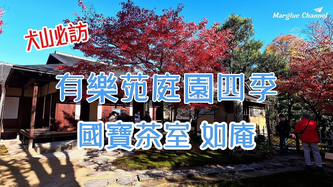 【犬山必訪】🏯國寶茶室 如庵｜📍 愛知縣隱藏版名所｜🍵 織田信長弟弟的茶世界 茶道體驗｜有樂苑庭園四季