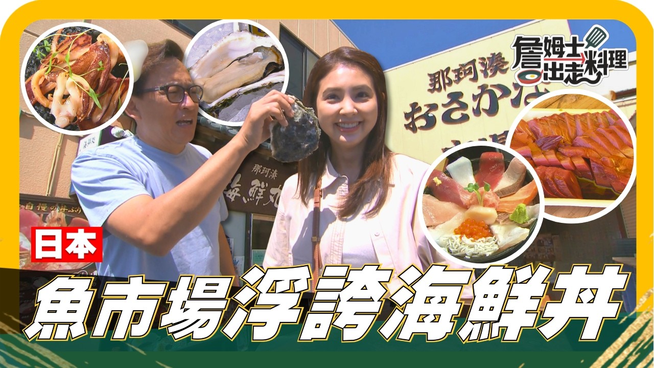 🗺《姆士尋寶去》日本那珂湊漁市場海味太驚人！巨大岩牡蠣肥厚飽滿，沒有鐵鏽味的清爽鮮甜讓人驚艷！現切鰹魚生魚片，細嫩鮮美一入口就停不下來！再挑戰浮誇海鮮丼，澎湃海料堆滿整碗，滿足海鮮控的所有想像！