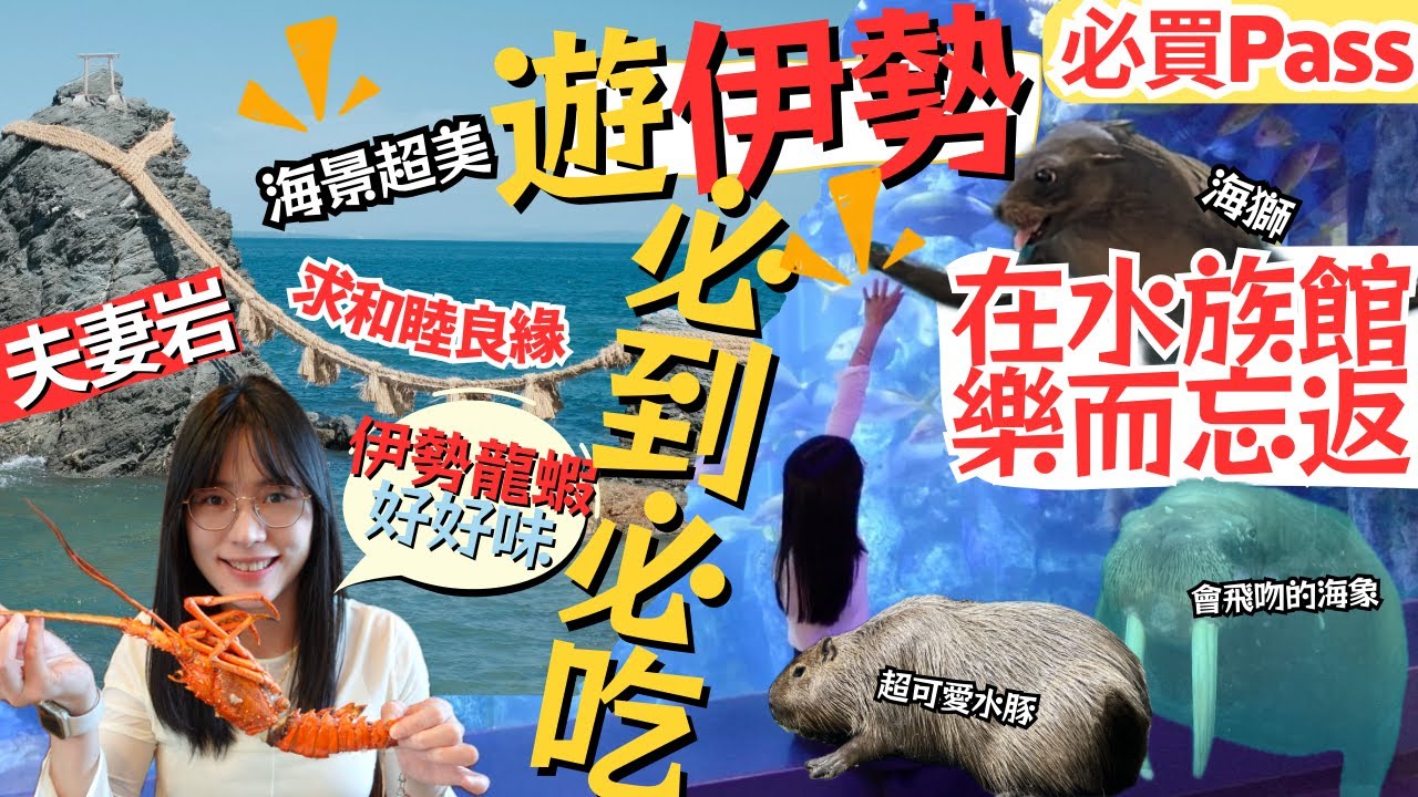 【伊勢志摩自由行】鳥羽水族館|日本最大級水族館,親子遊必到景點|伊勢夫妻岩.求良緣勝地?|初嚐伊勢龍蝦🦞|鳥羽珍珠館|左撇子愛自遊 三重県自由行EP2
