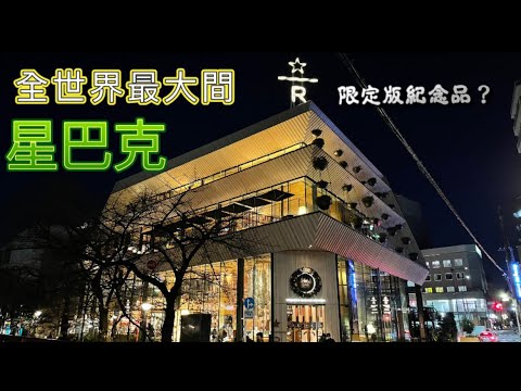 ［小植日常］中目黑星巴克｜東京景點｜日本必去｜限定星巴克商品｜日本自助旅行