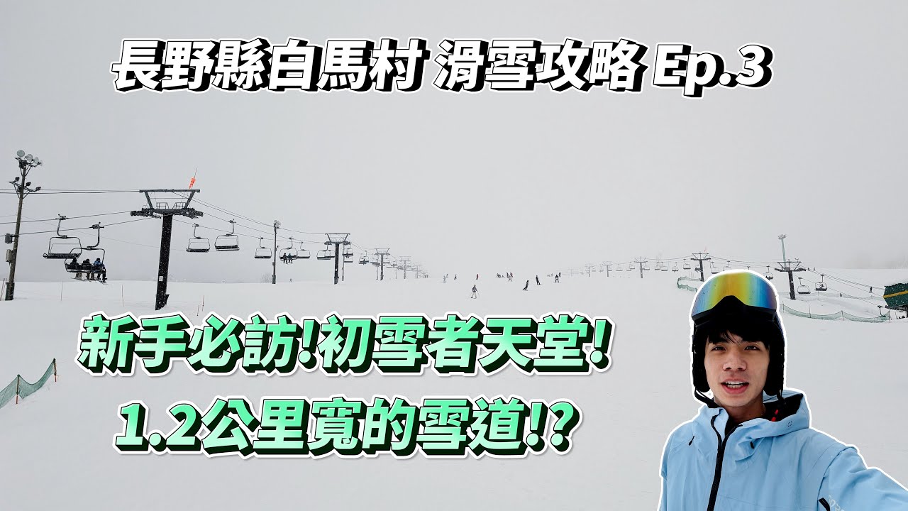 1200公尺寬的雪道！號稱初學者的天堂!栂池Tsugaike滑雪場❄️整片都可以滑🏂｜白馬雪場開箱EP.3🏂｜VLOG☃️