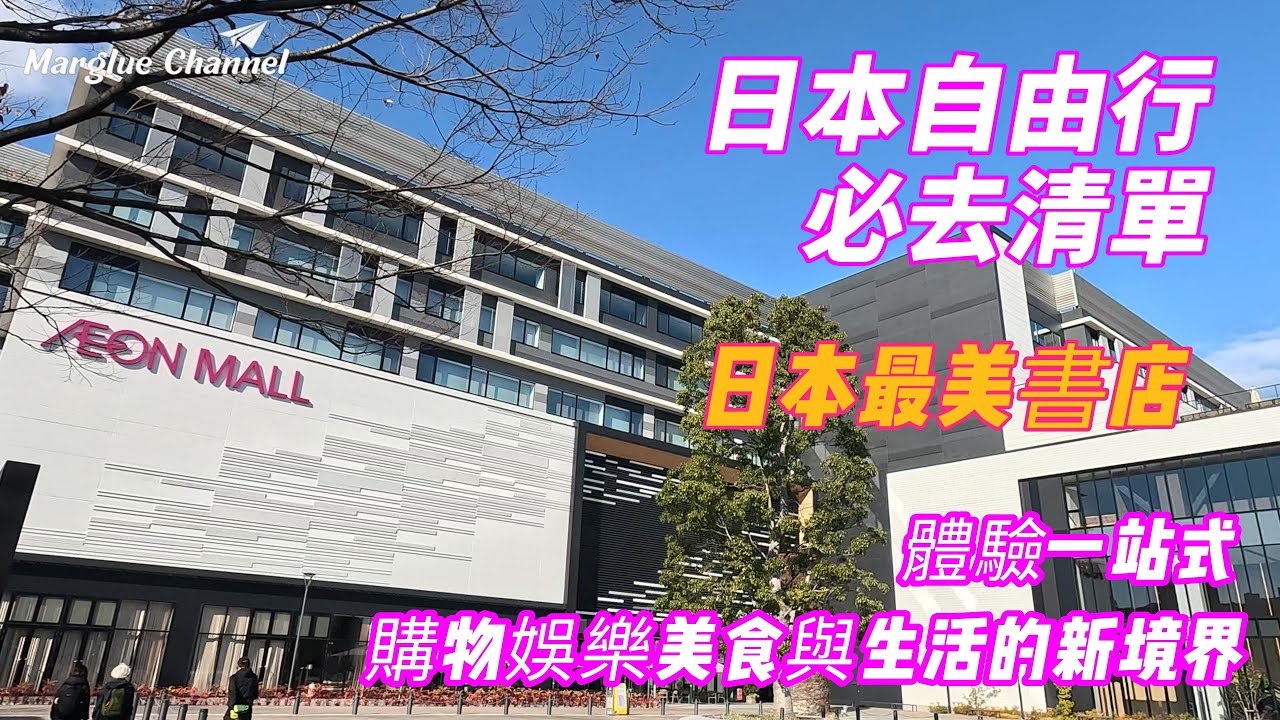 來日本自由行必去清單【AEON Mall永旺夢樂城】複合式購物商城, 開箱名古屋則武花園店, 日本最美書店蔦屋書店IG網美拍照點, 3coins plus日本雜貨店, 自有品牌TOPVALU超市挖寶去