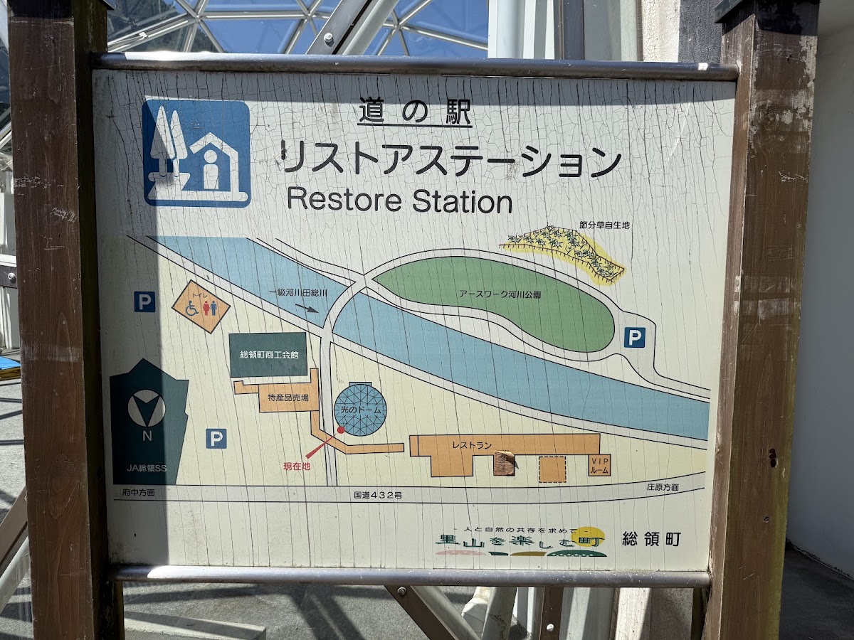 道之驛 Restore Station（道の駅 リストアステーション） 實景照片 6